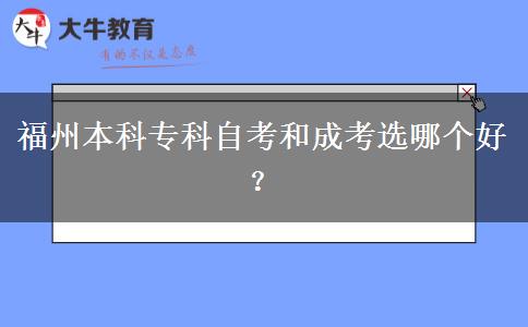 福州本科专科自考和成考选哪个好？