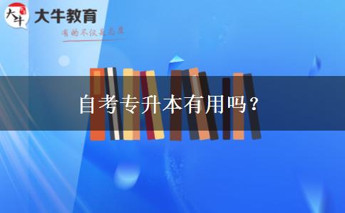 自考专升本有用吗？