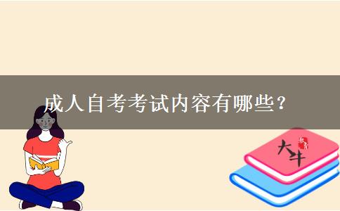 成人自考考试内容有哪些？