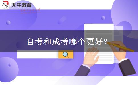 自考和成考哪个更好？