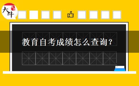 教育自考成绩怎么查询？