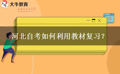 河北自考如何利用教材复习？