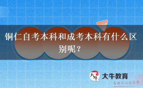 铜仁自考本科和成考本科有什么区别呢？