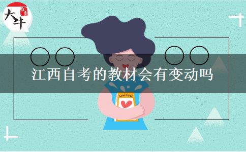 江西自考的教材会有变动吗