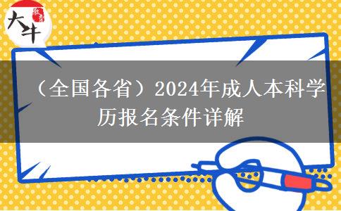  （全国各省）2024年成人本科学历报名条件详解