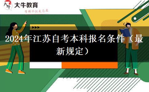 2024年江苏自考本科报名条件（最新规定）