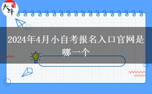 2024年4月小自考报名入口官网是哪一个