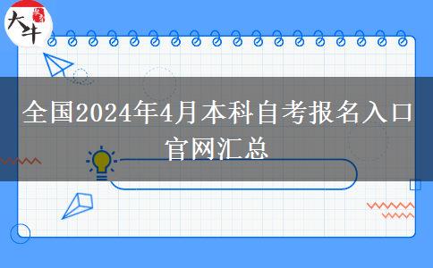 全国2024年4月本科自考报名入口官网汇总