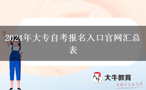 2024年大专自考报名入口官网汇总表