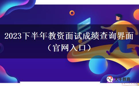 2023下半年教资面试成绩查询界面（官网入口）