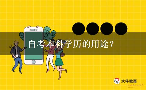 自考本科学历的用途？