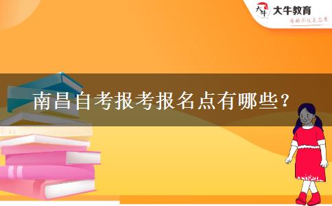 南昌自考报考报名点有哪些？