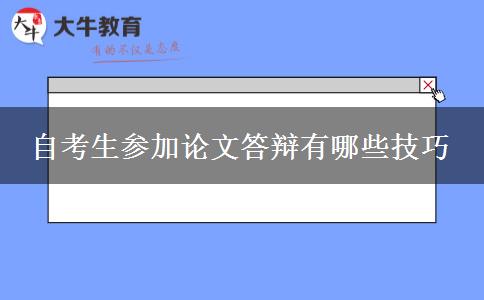 自考生参加论文答辩有哪些技巧
