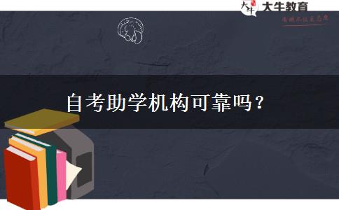 自考助学机构可靠吗？