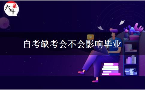 自考缺考会不会影响毕业