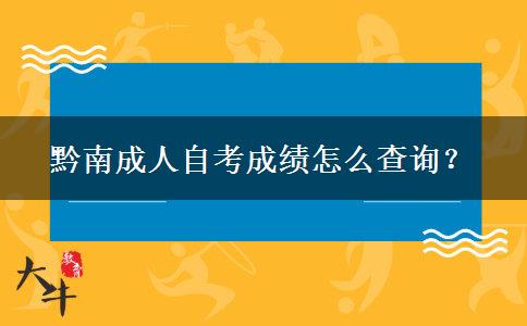 黔南成人自考成绩怎么查询？