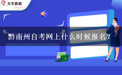 黔南州自考网上什么时候报名？