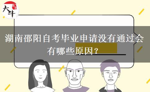 湖南邵阳自考毕业申请没有通过会有哪些原因？