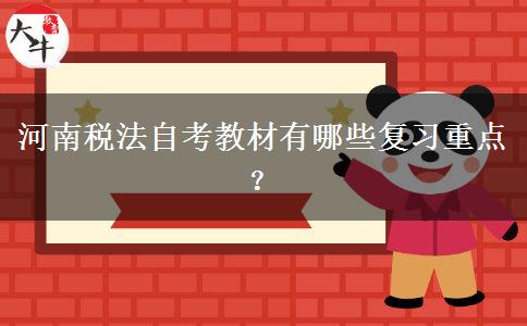 河南税法自考教材有哪些复习重点？