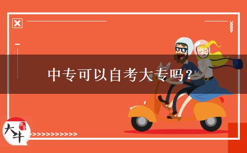 中专可以自考大专吗？