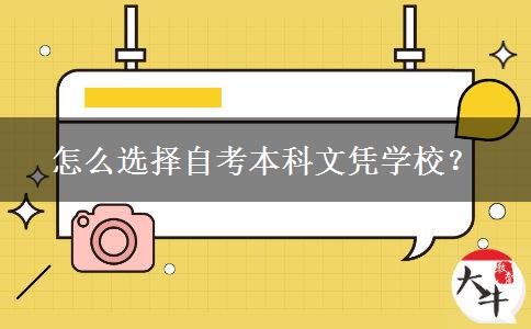 怎么选择自考本科文凭学校？