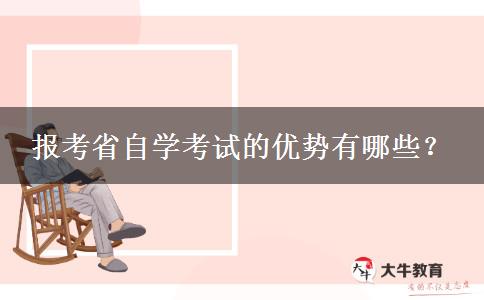 报考省自学考试的优势有哪些？