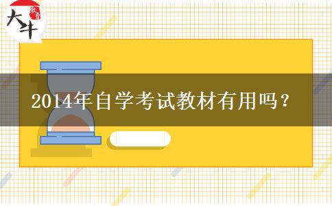 2014年自学考试教材有用吗？