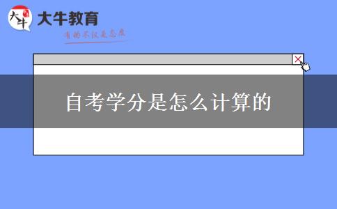 自考学分是怎么计算的