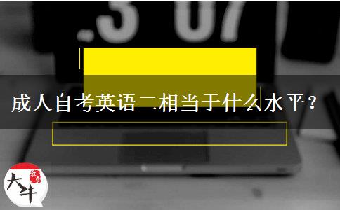 成人自考英语二相当于什么水平？