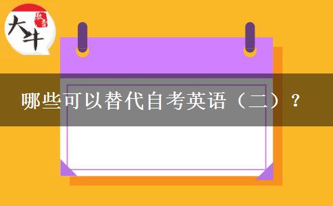 哪些可以替代自考英语（二）？