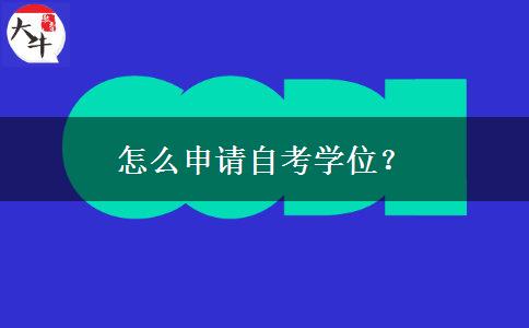 怎么申请自考学位？