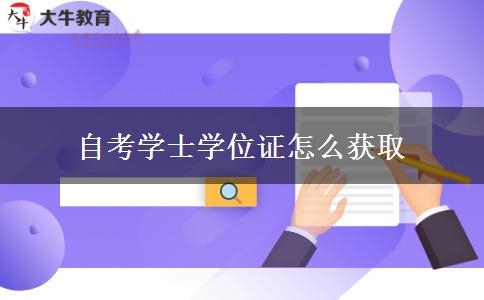 自考学士学位证怎么获取