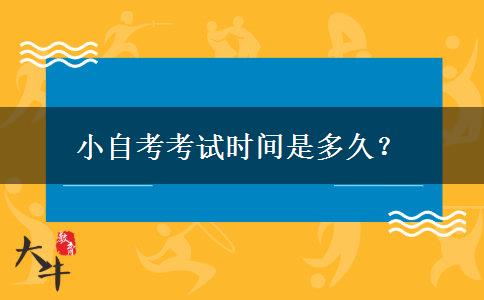 小自考考试时间是多久？