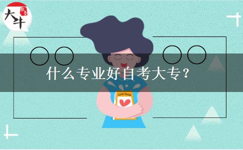 什么专业好自考大专？