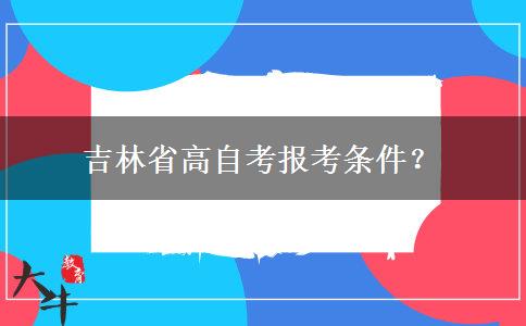 吉林省高自考报考条件？