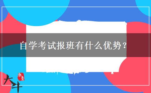 自学考试报班有什么优势？