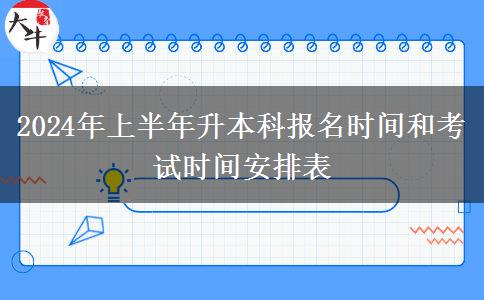 2024年上半年升本科报名时间和考试时间安排表