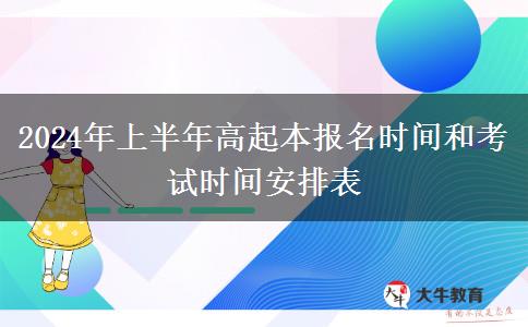 2024年上半年高起本报名时间和考试时间安排表