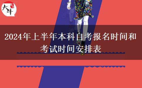 2024年上半年本科自考报名时间和考试时间安排表