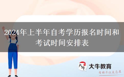 2024年上半年自考学历报名时间和考试时间安排表