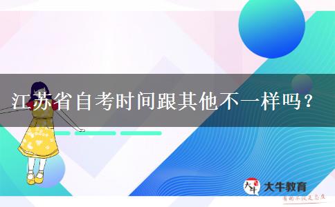 江苏省自考时间跟其他不一样吗？