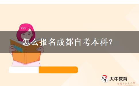 怎么报名成都自考本科？