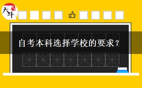 自考本科选择学校的要求？