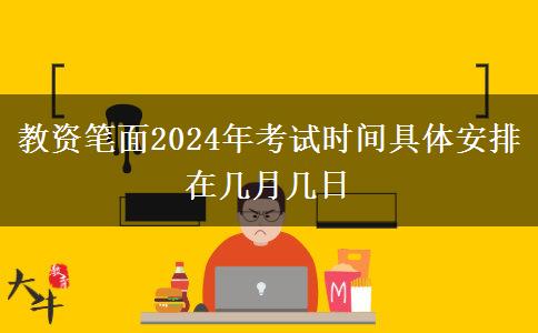 教资笔面2024年考试时间具体安排在几月几日