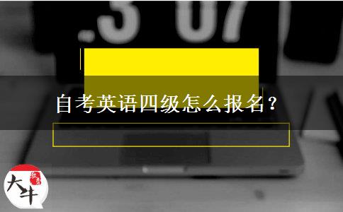 自考英语四级怎么报名？