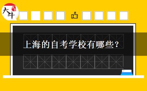 上海的自考学校有哪些？