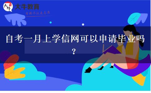 自考一月上学信网可以申请毕业吗？