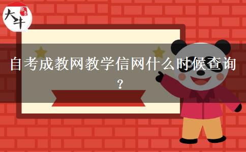 自考成教网教学信网什么时候查询？