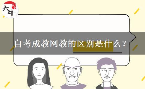 自考成教网教的区别是什么？