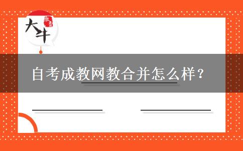 自考成教网教合并怎么样？